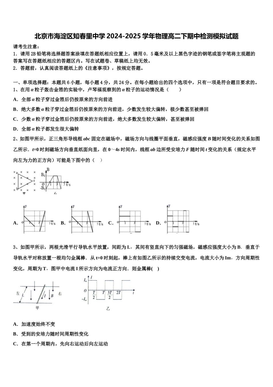 北京市海淀区知春里中学2024-2025学年物理高二下期中检测模拟试题含解析_第1页