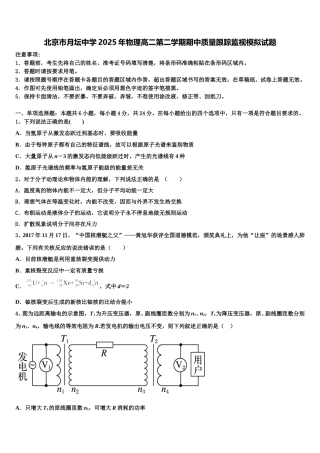 北京市月坛中学2025年物理高二第二学期期中质量跟踪监视模拟试题含解析