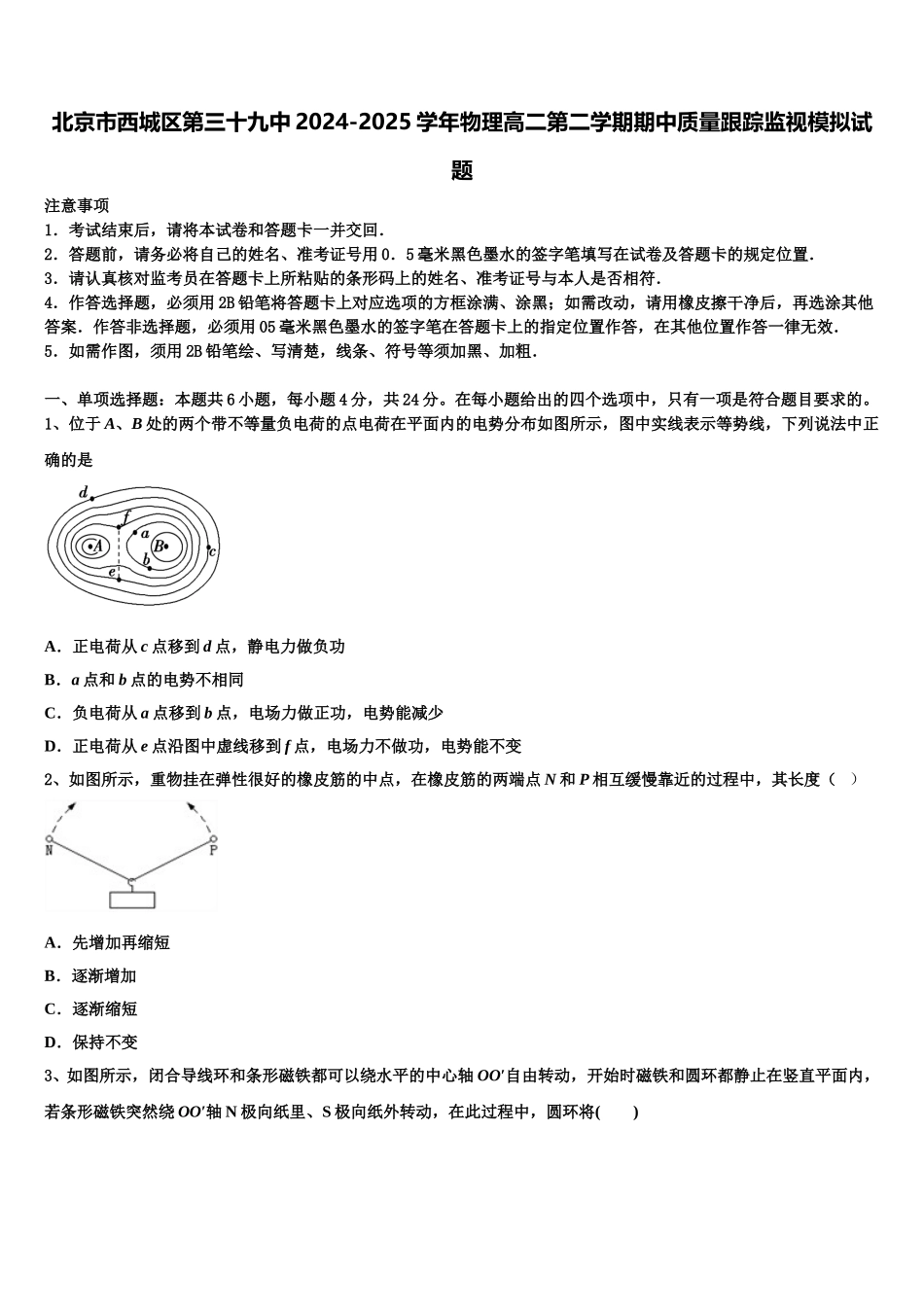 北京市西城区第三十九中2024-2025学年物理高二第二学期期中质量跟踪监视模拟试题含解析_第1页