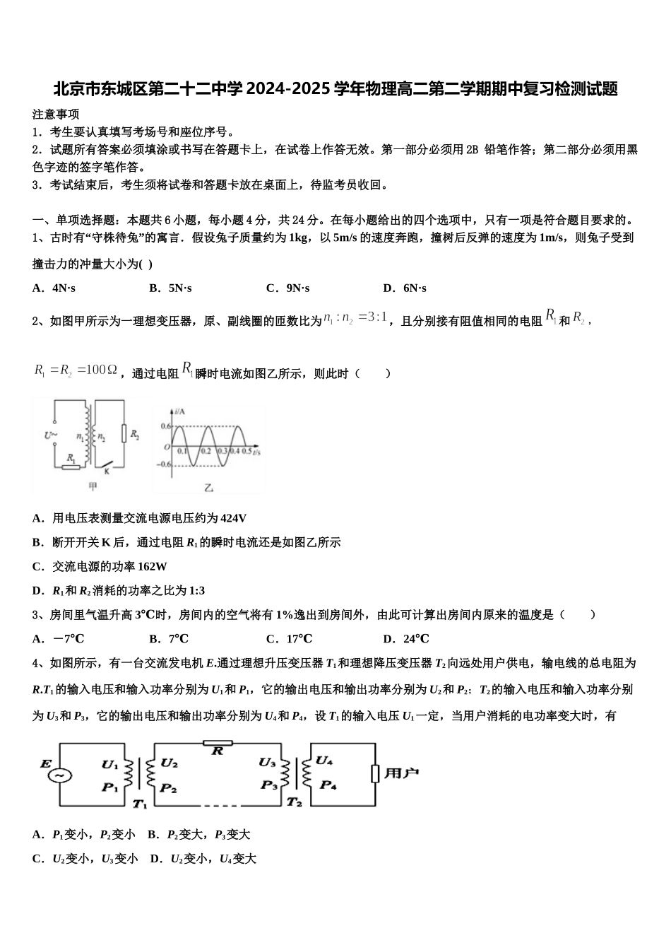 北京市东城区第二十二中学2024-2025学年物理高二第二学期期中复习检测试题含解析_第1页