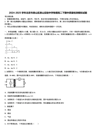 2024-2025学年北京市房山区房山实验中学物理高二下期中质量检测模拟试题含解析
