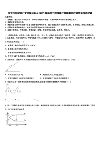 北京市东城区汇文中学2024-2025学年高二物理第二学期期中教学质量检测试题含解析