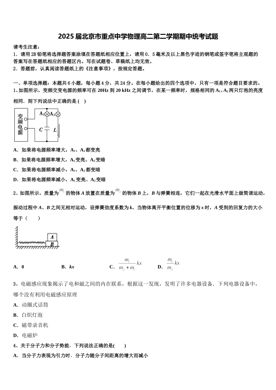 2025届北京市重点中学物理高二第二学期期中统考试题含解析_第1页