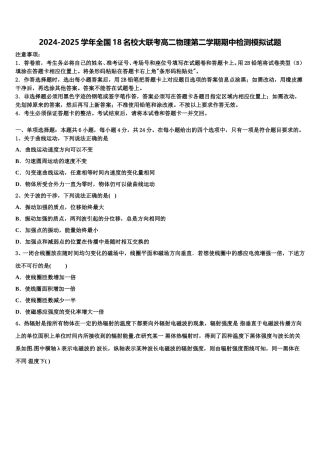 2024-2025学年全国18名校大联考高二物理第二学期期中检测模拟试题含解析