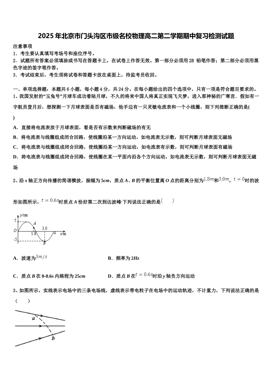 2025年北京市门头沟区市级名校物理高二第二学期期中复习检测试题含解析_第1页