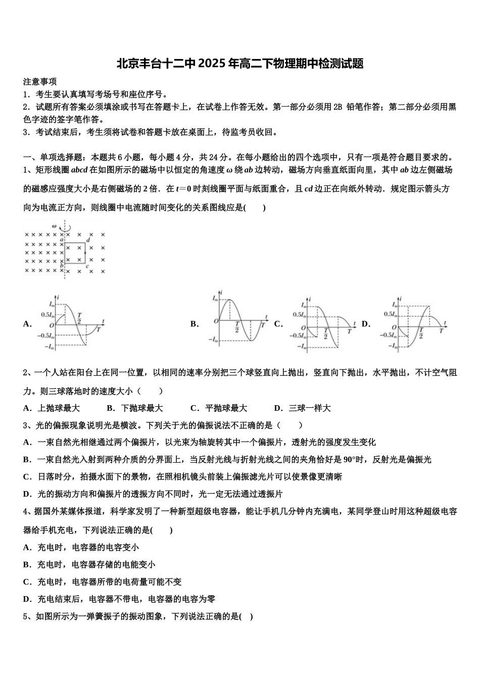 北京丰台十二中2025年高二下物理期中检测试题含解析_第1页