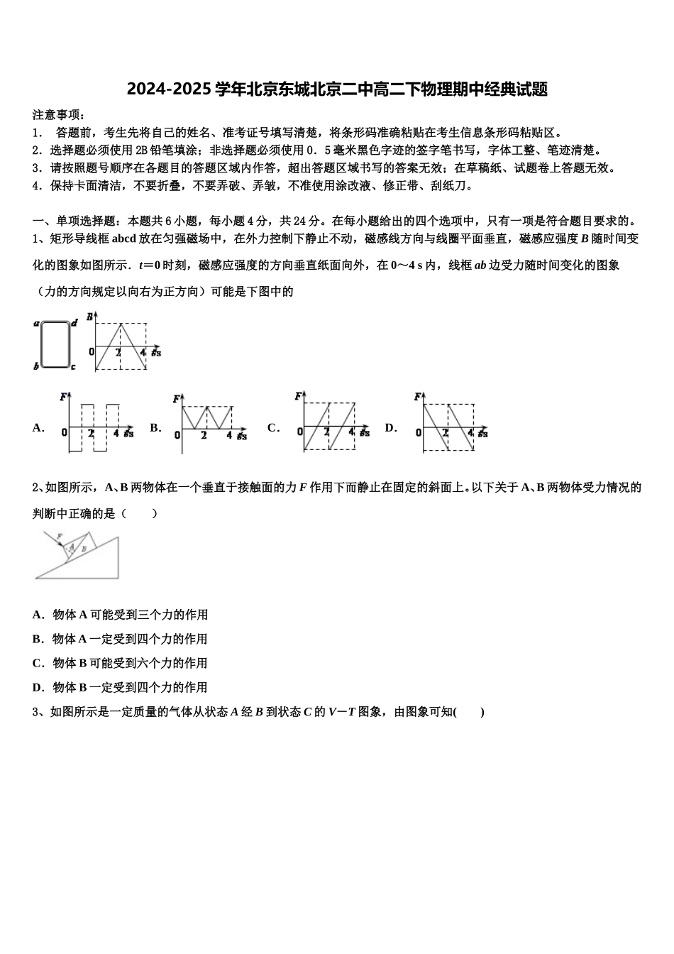 2024-2025学年北京东城北京二中高二下物理期中经典试题含解析_第1页