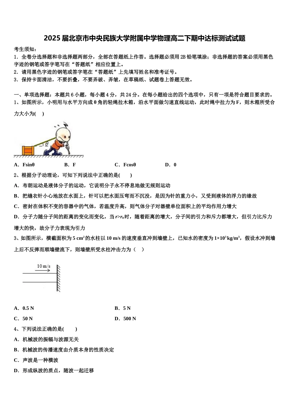 2025届北京市中央民族大学附属中学物理高二下期中达标测试试题含解析_第1页