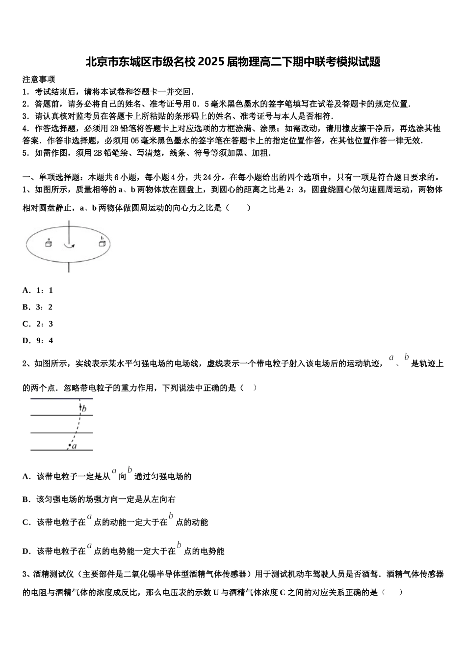 北京市东城区市级名校2025届物理高二下期中联考模拟试题含解析_第1页
