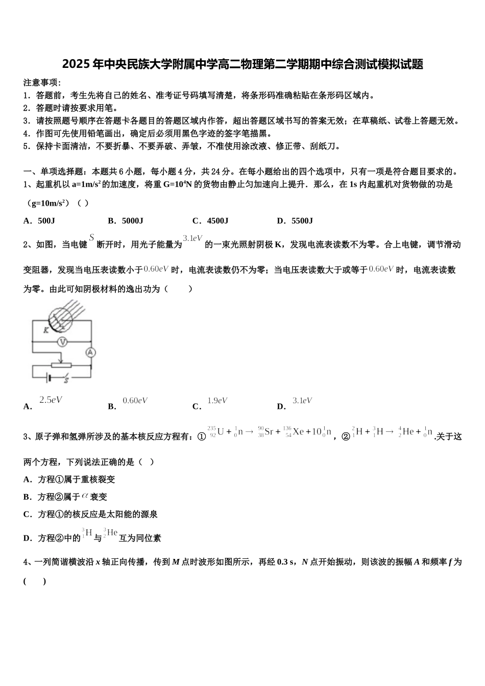 2025年中央民族大学附属中学高二物理第二学期期中综合测试模拟试题含解析_第1页