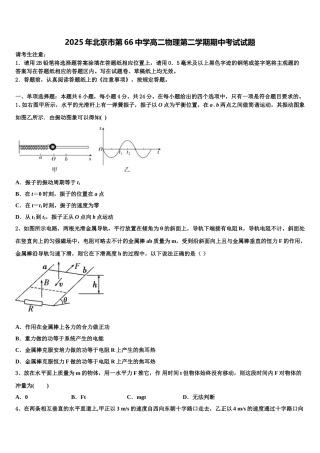 2025年北京市第66中学高二物理第二学期期中考试试题含解析