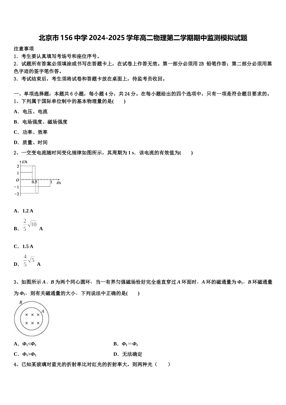 北京市156中学2024-2025学年高二物理第二学期期中监测模拟试题含解析_第1页