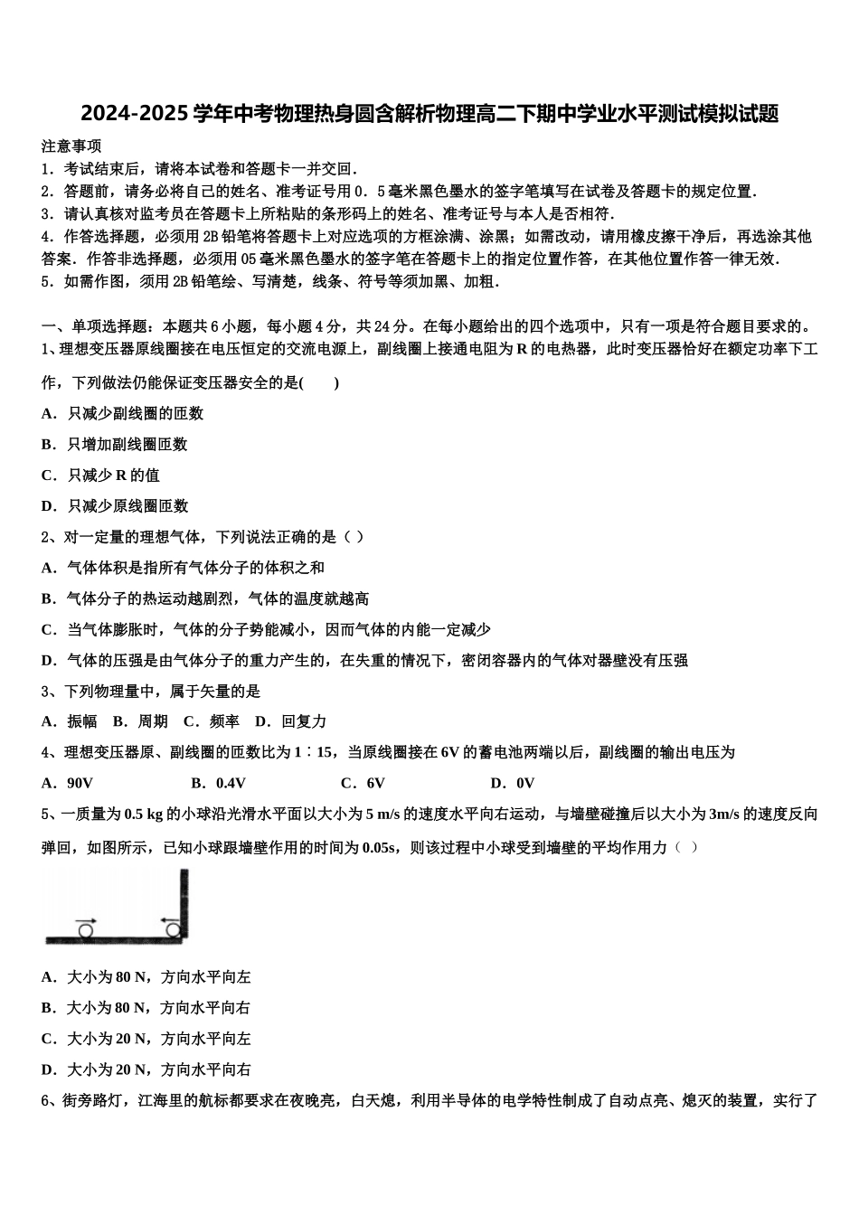 2024-2025学年中考物理热身圆含解析物理高二下期中学业水平测试模拟试题含解析_第1页