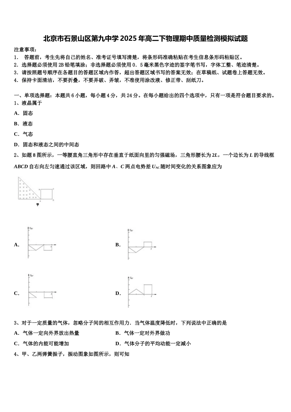北京市石景山区第九中学2025年高二下物理期中质量检测模拟试题含解析_第1页