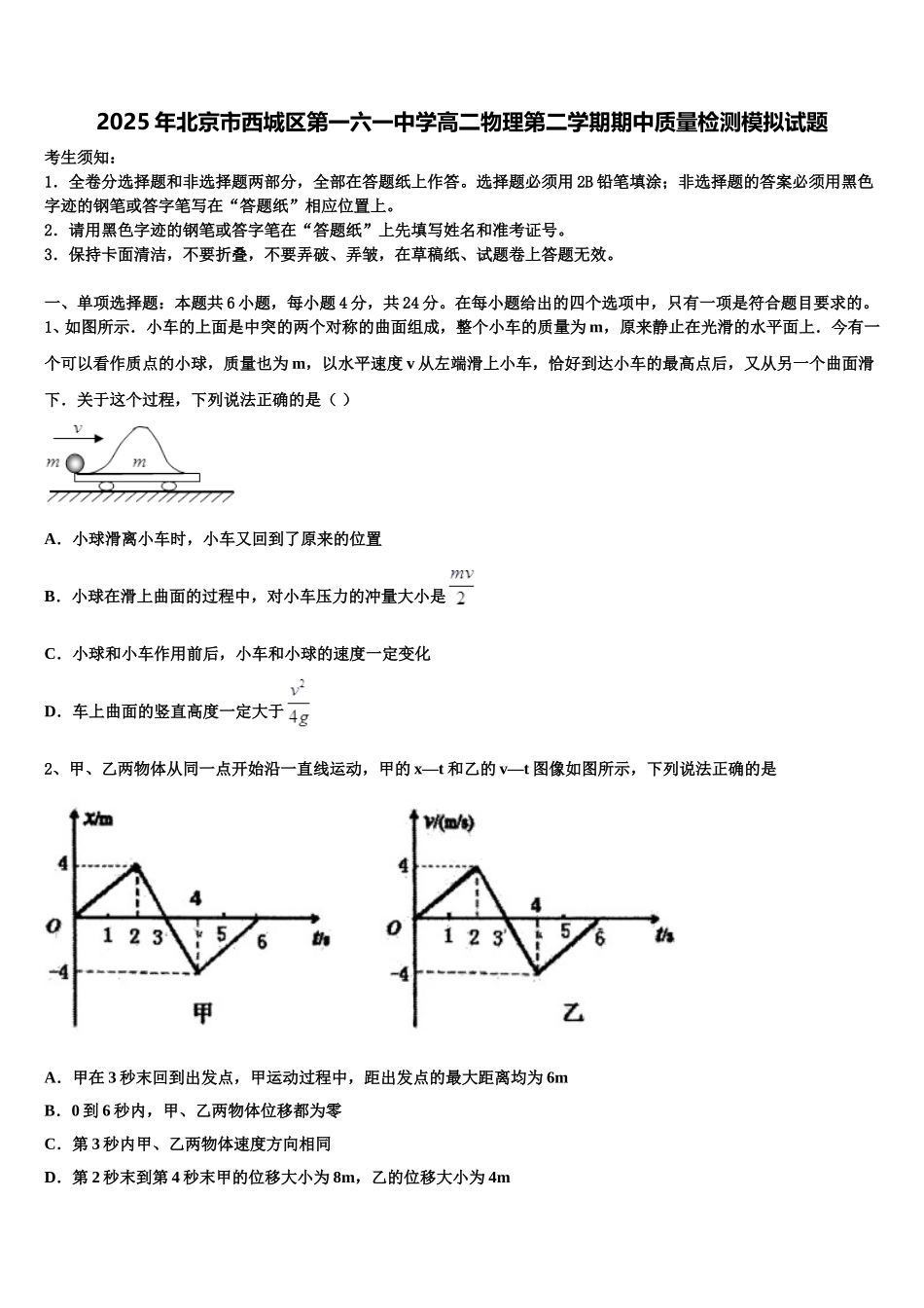 2025年北京市西城区第一六一中学高二物理第二学期期中质量检测模拟试题含解析_第1页