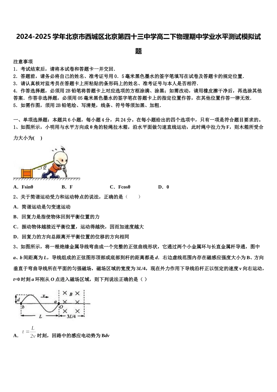 2024-2025学年北京市西城区北京第四十三中学高二下物理期中学业水平测试模拟试题含解析_第1页