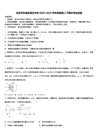 北京市东城区第五中学2024-2025学年物理高二下期中考试试题含解析