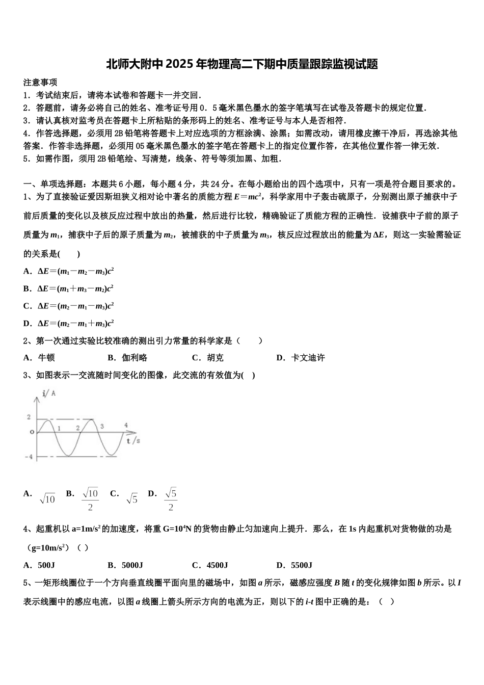 北师大附中2025年物理高二下期中质量跟踪监视试题含解析_第1页