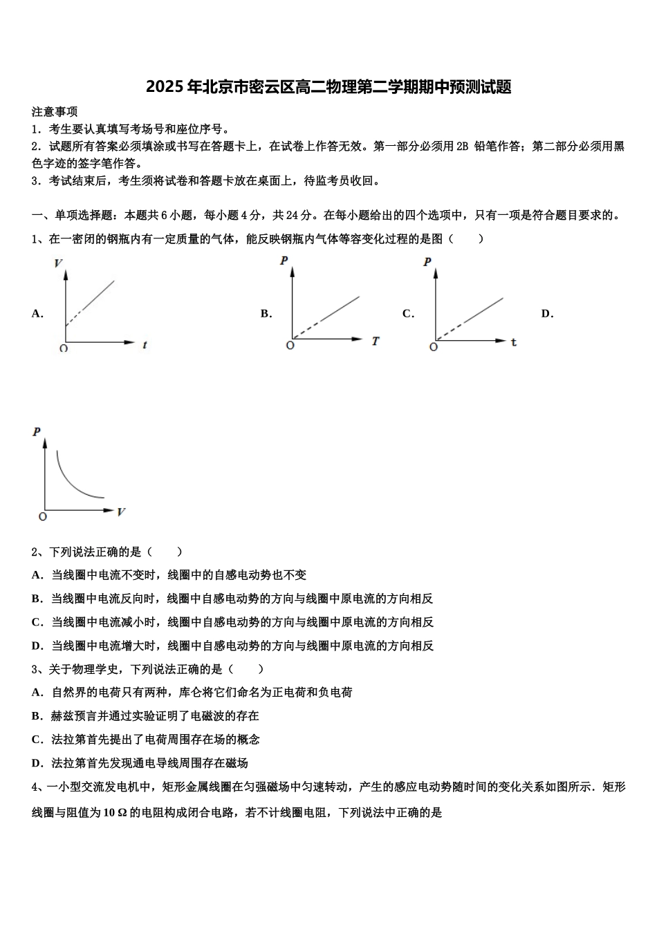2025年北京市密云区高二物理第二学期期中预测试题含解析_第1页
