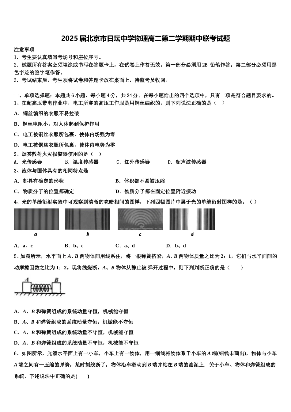 2025届北京市日坛中学物理高二第二学期期中联考试题含解析_第1页