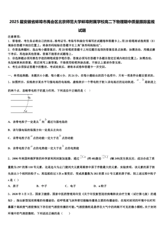 2025届安徽省蚌埠市禹会区北京师范大学蚌埠附属学校高二下物理期中质量跟踪监视试题含解析