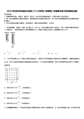 2025年北京市东城区北京第二十二中学高二物理第二学期期中复习检测模拟试题含解析