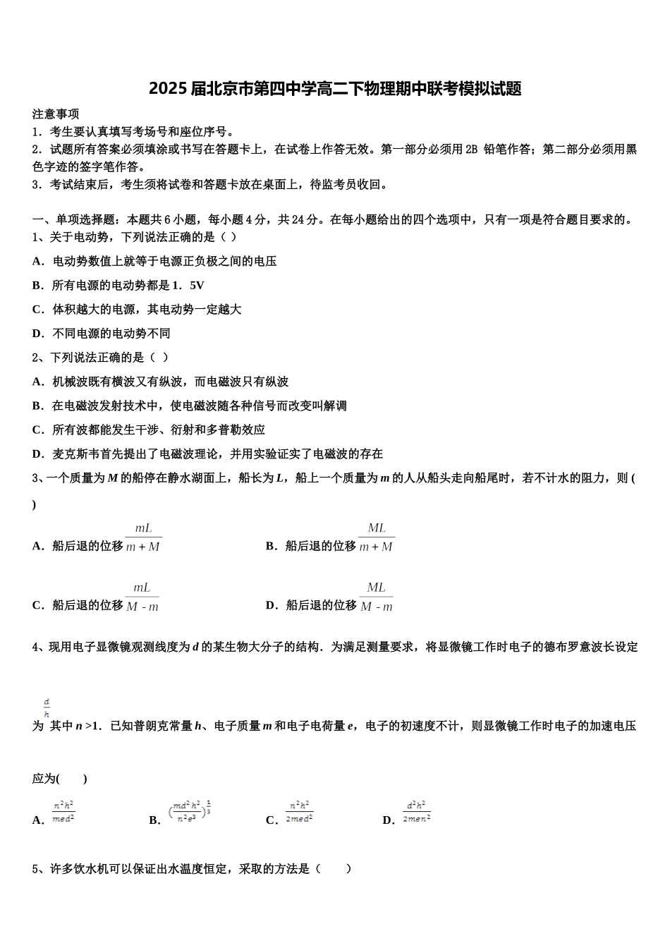 2025届北京市第四中学高二下物理期中联考模拟试题含解析_第1页
