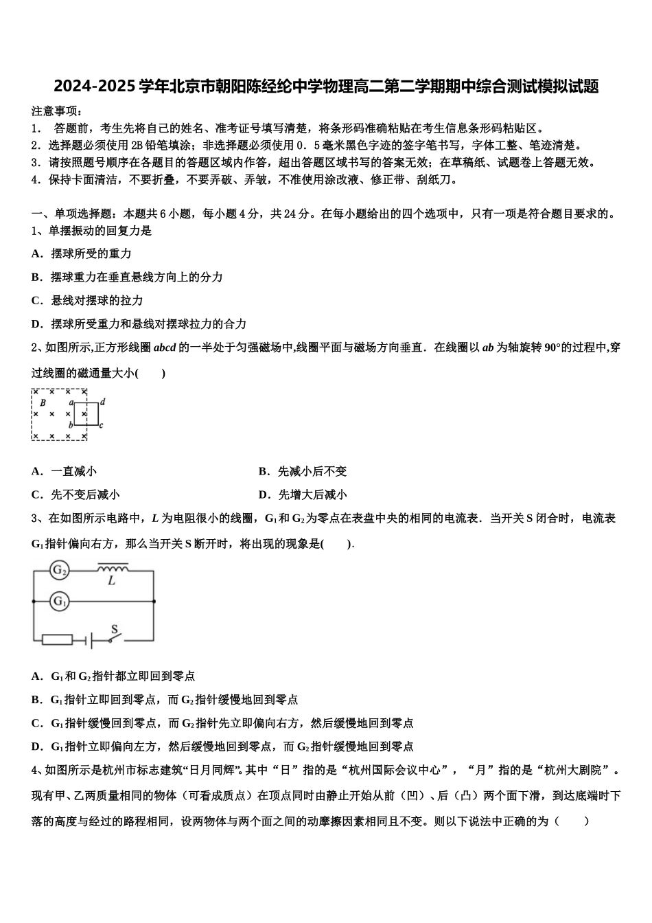 2024-2025学年北京市朝阳陈经纶中学物理高二第二学期期中综合测试模拟试题含解析_第1页