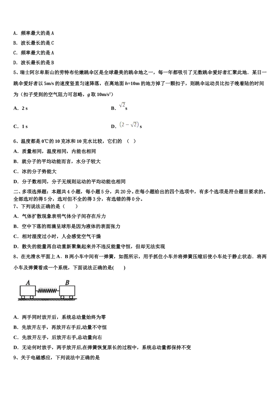 北京海淀北理工附中2024-2025学年物理高二第二学期期中质量检测模拟试题含解析_第2页