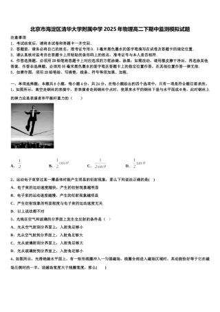 北京市海淀区清华大学附属中学2025年物理高二下期中监测模拟试题含解析