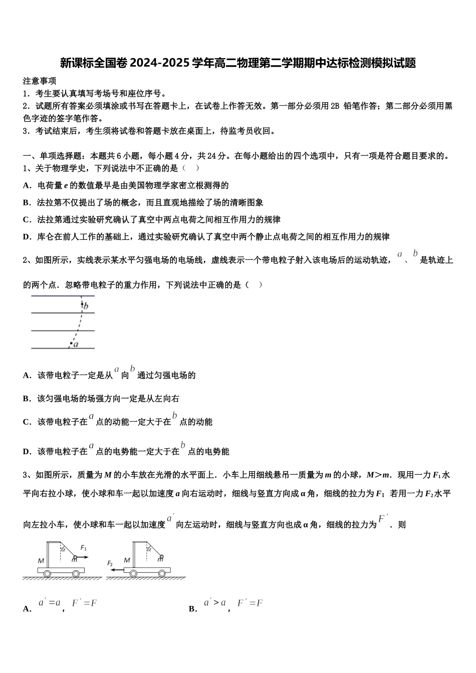 新课标全国卷2024-2025学年高二物理第二学期期中达标检测模拟试题含解析_第1页