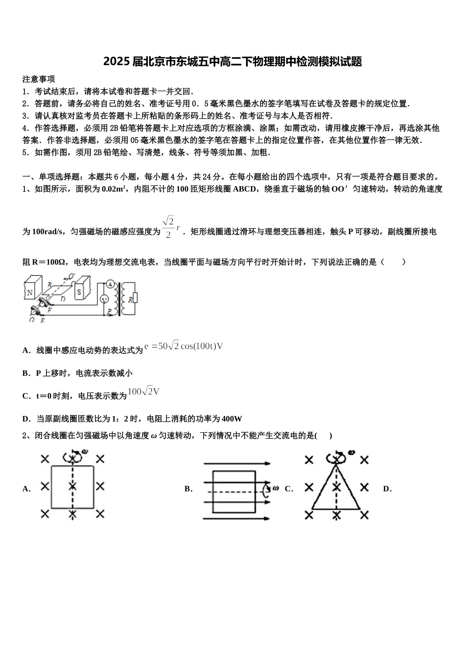 2025届北京市东城五中高二下物理期中检测模拟试题含解析_第1页