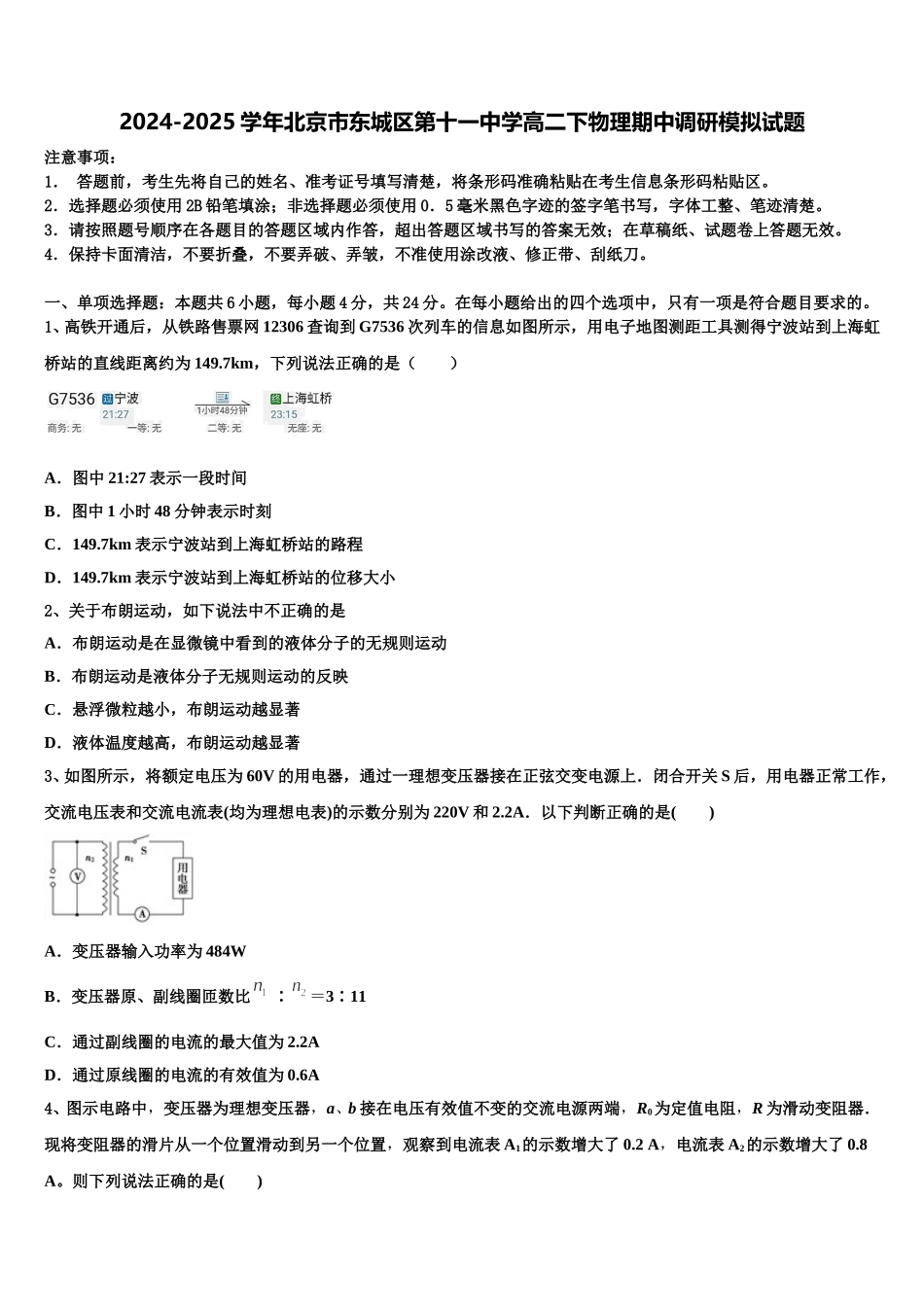 2024-2025学年北京市东城区第十一中学高二下物理期中调研模拟试题含解析_第1页