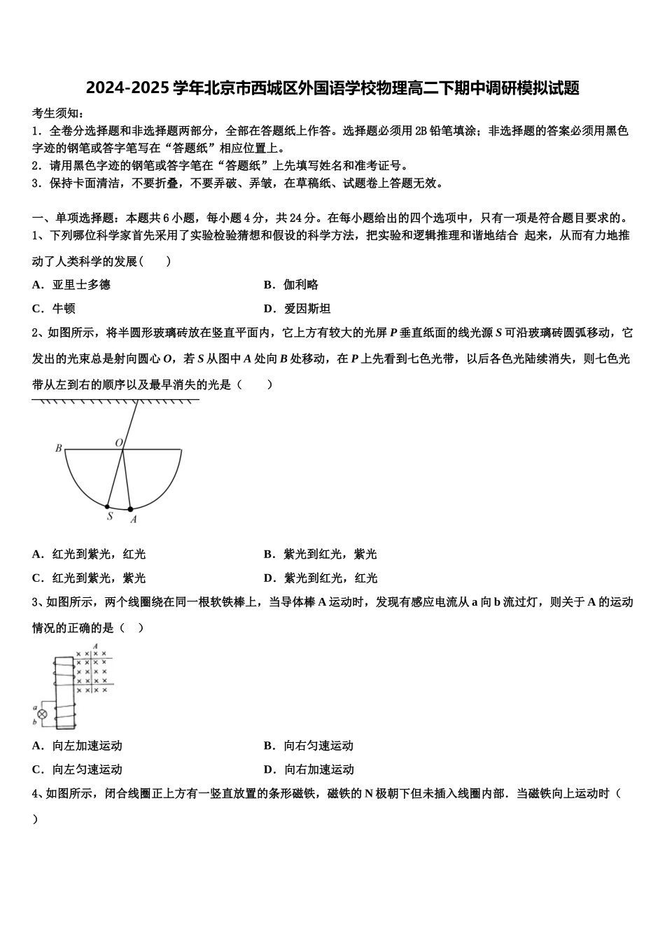 2024-2025学年北京市西城区外国语学校物理高二下期中调研模拟试题含解析_第1页