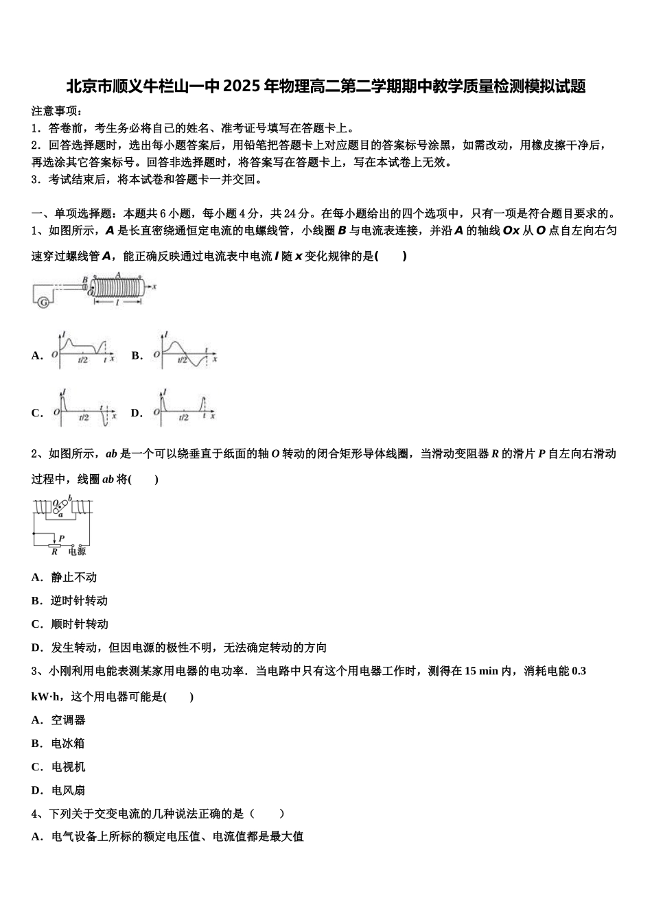 北京市顺义牛栏山一中2025年物理高二第二学期期中教学质量检测模拟试题含解析_第1页