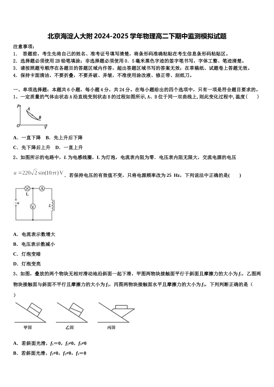 北京海淀人大附2024-2025学年物理高二下期中监测模拟试题含解析_第1页