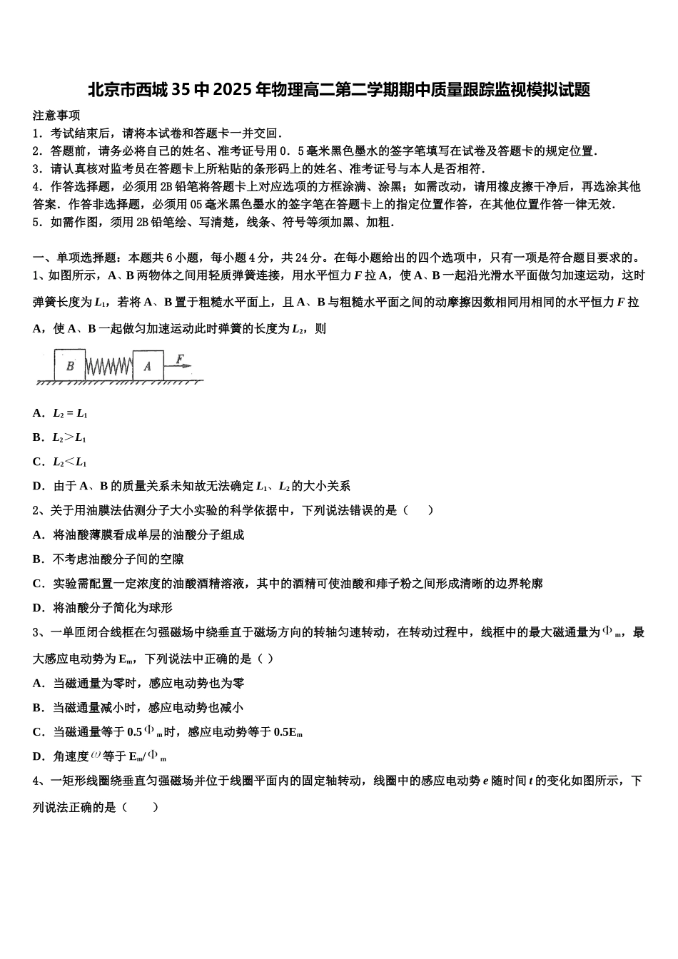 北京市西城35中2025年物理高二第二学期期中质量跟踪监视模拟试题含解析_第1页
