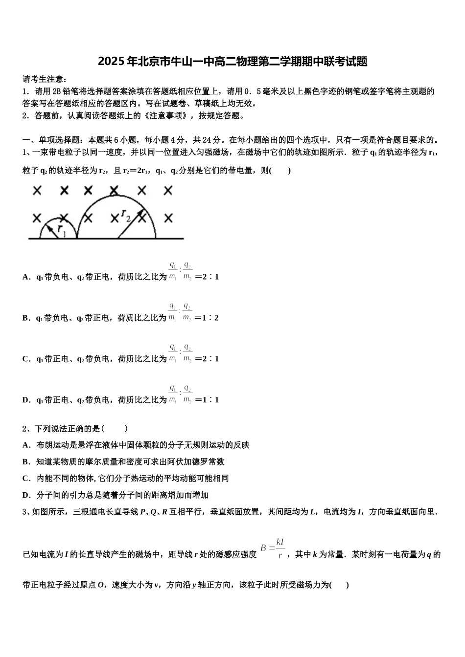 2025年北京市牛山一中高二物理第二学期期中联考试题含解析_第1页
