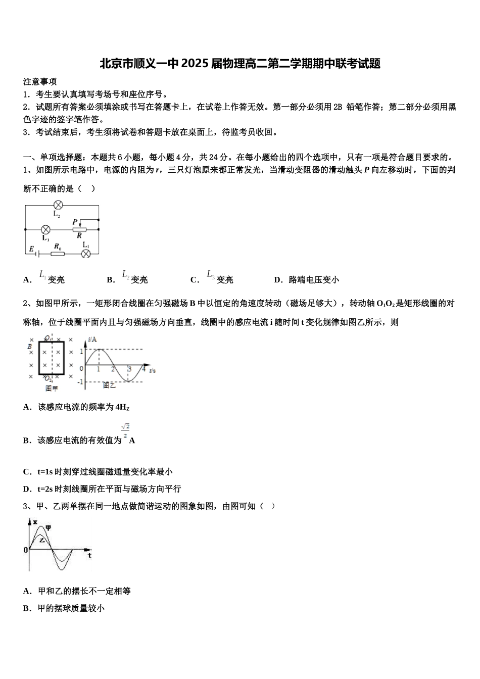 北京市顺义一中2025届物理高二第二学期期中联考试题含解析_第1页