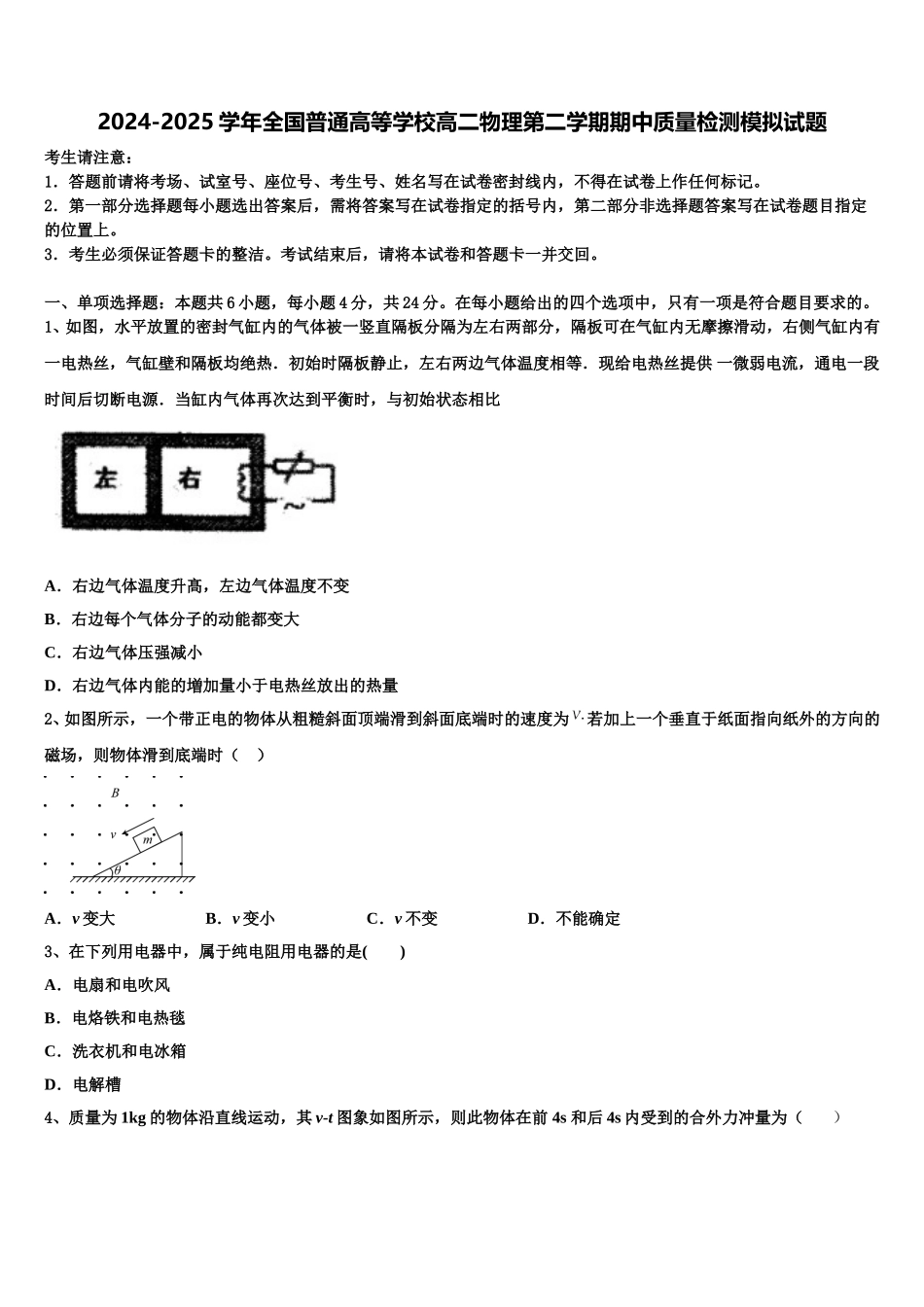 2024-2025学年全国普通高等学校高二物理第二学期期中质量检测模拟试题含解析_第1页