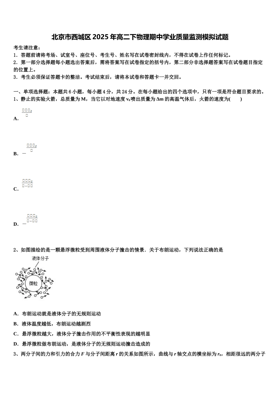 北京市西城区2025年高二下物理期中学业质量监测模拟试题含解析_第1页