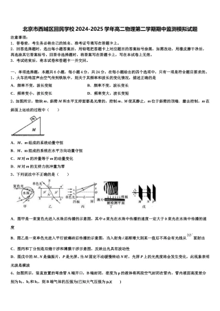 北京市西城区回民学校2024-2025学年高二物理第二学期期中监测模拟试题含解析