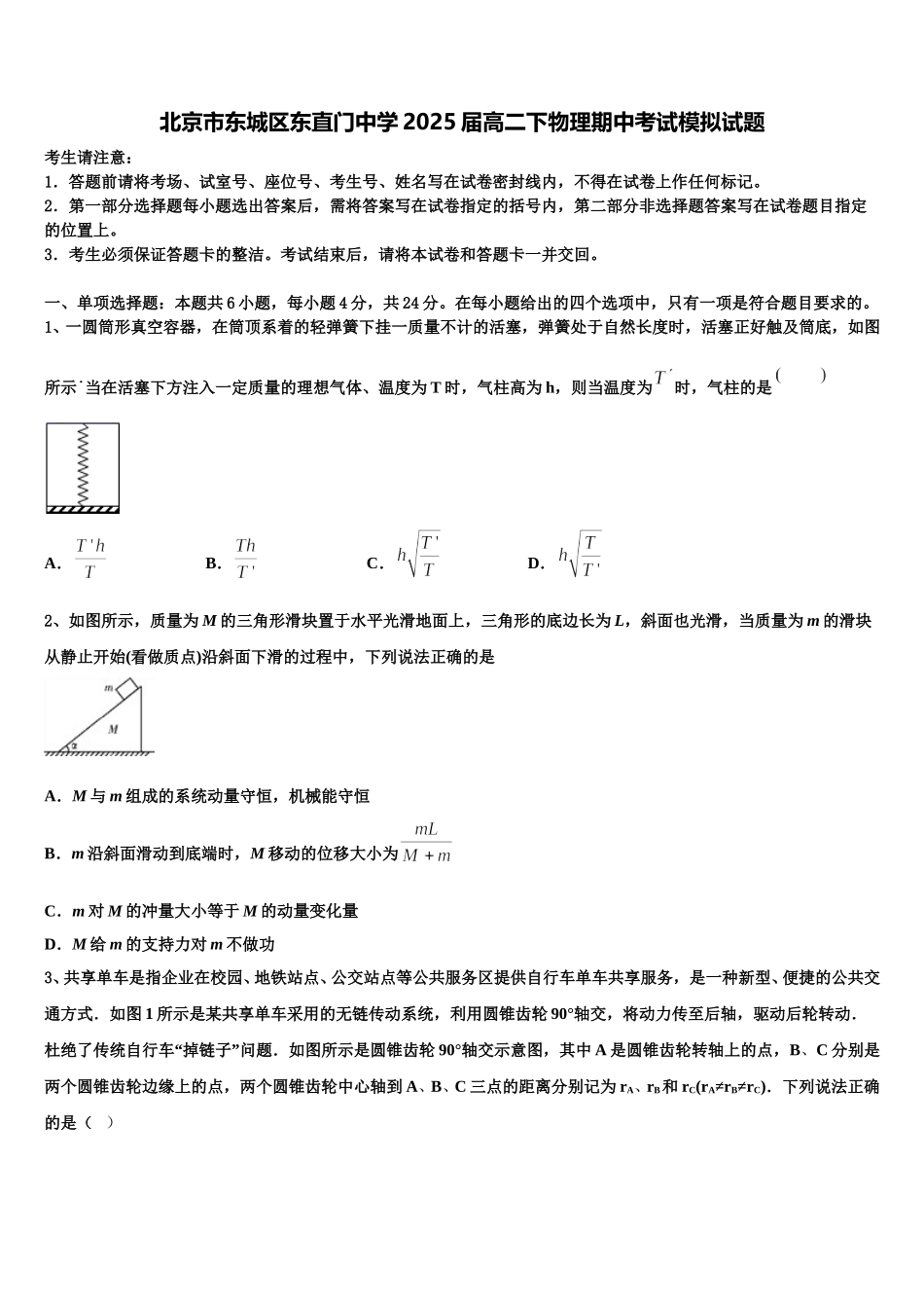 北京市东城区东直门中学2025届高二下物理期中考试模拟试题含解析_第1页