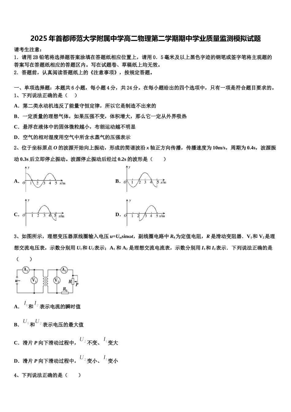 2025年首都师范大学附属中学高二物理第二学期期中学业质量监测模拟试题含解析_第1页