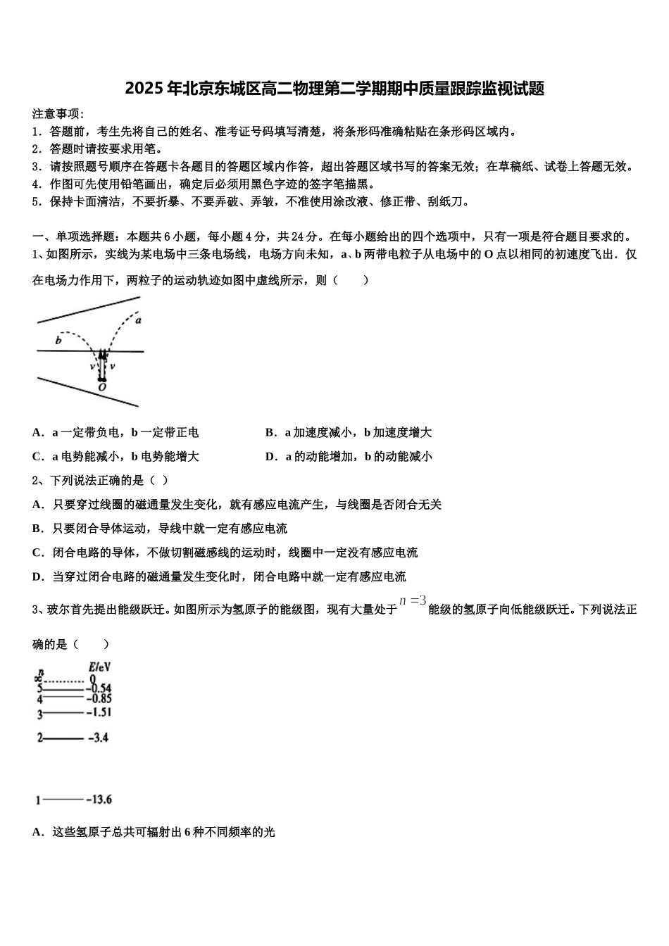 2025年北京东城区高二物理第二学期期中质量跟踪监视试题含解析_第1页