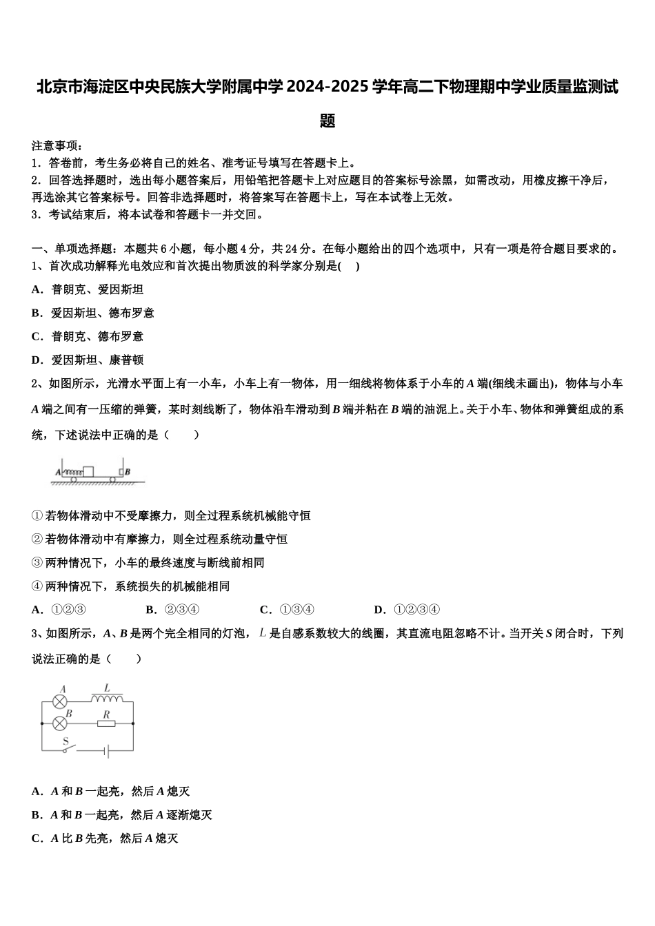 北京市海淀区中央民族大学附属中学2024-2025学年高二下物理期中学业质量监测试题含解析_第1页