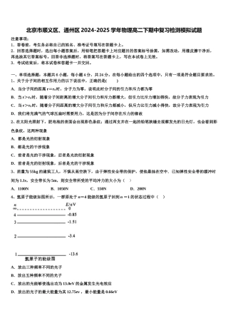 北京市顺义区、通州区2024-2025学年物理高二下期中复习检测模拟试题含解析