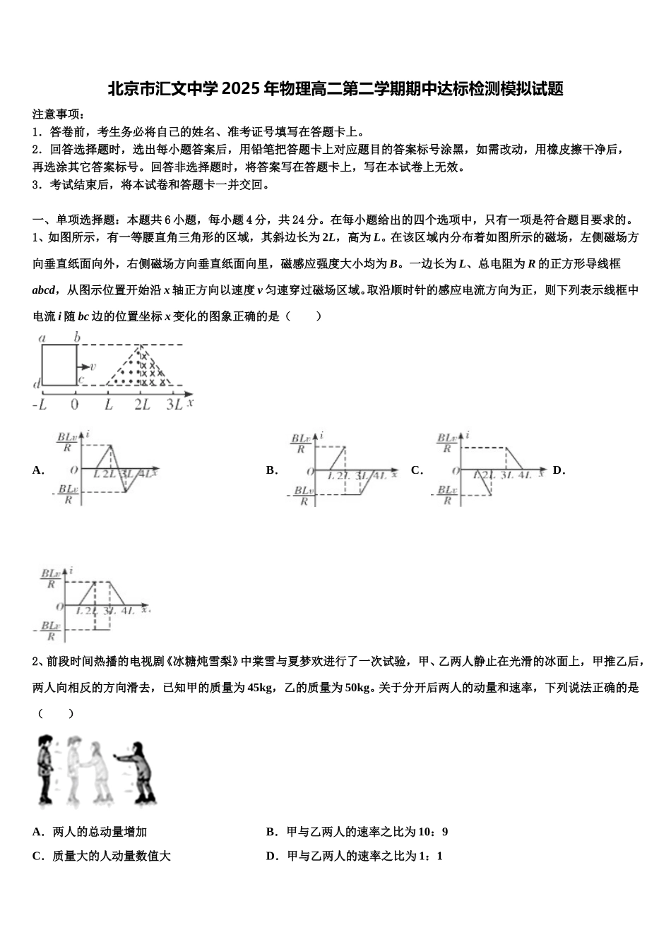 北京市汇文中学2025年物理高二第二学期期中达标检测模拟试题含解析_第1页