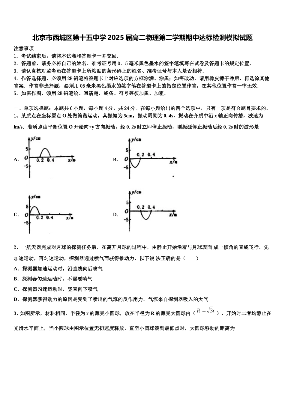 北京市西城区第十五中学2025届高二物理第二学期期中达标检测模拟试题含解析_第1页