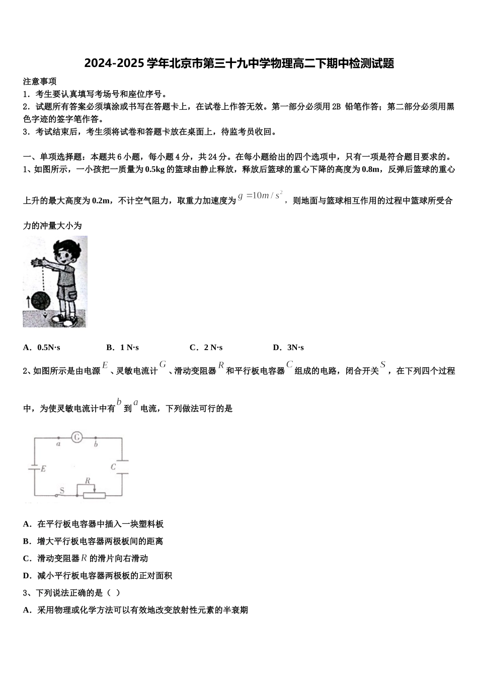 2024-2025学年北京市第三十九中学物理高二下期中检测试题含解析_第1页